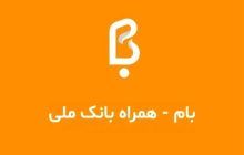 سقف کارت به کارت خودپردازهای بانک ملی 100 میلیون تومان شد