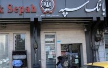 شعب کشیک بانک سپه فردا دایر هستند