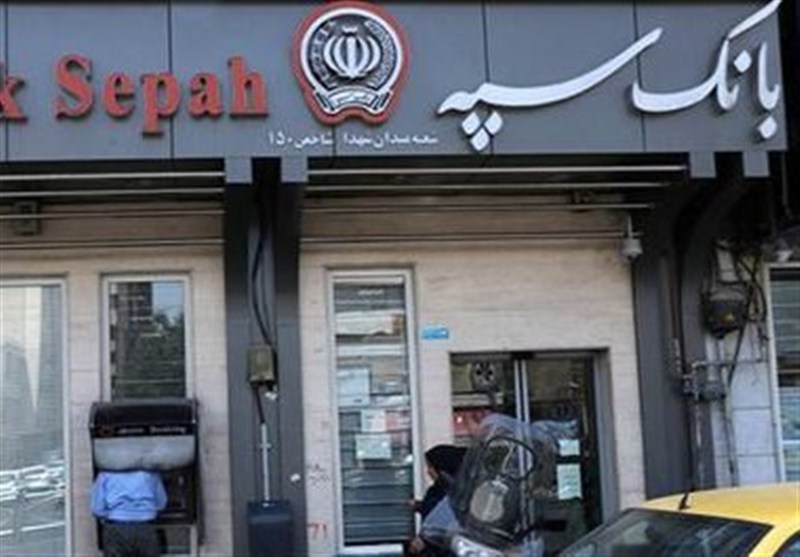 شعب کشیک بانک سپه فردا دایر هستند