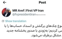 معاون اول رئیس جمهور:چک‌های برگشتی و انسداد حساب‌ها به زودی حل می شود