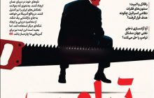 ویترین تسنیم شماره 977/«ترامپ در موقعیّت ارّه»