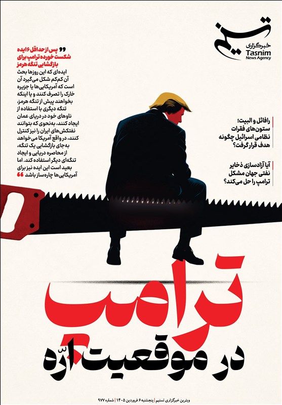 ویترین تسنیم شماره 977/«ترامپ در موقعیّت ارّه»