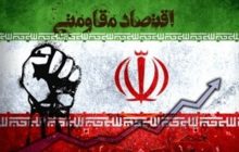 پیش‌نیاز اقتصاد مقاومتی چیست؟بدون امنیت، سرمایه‌گذاری وتولید ممکن نیست