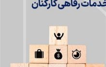 کمک رفاهی دستگاههای دولتی 20درصد افزایش یاقت
