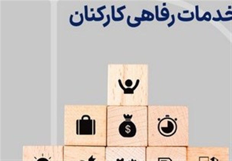 کمک رفاهی دستگاههای دولتی 20درصد افزایش یاقت