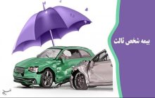 100درصد جرائم حق‌بیمه شخص ثالث وسایل نقلیه فاقد بیمه‌نامه بخشیده شد