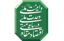 اقتصاد مقاومتی در سایه وحدت و امنیت ملی محقق می‌شود