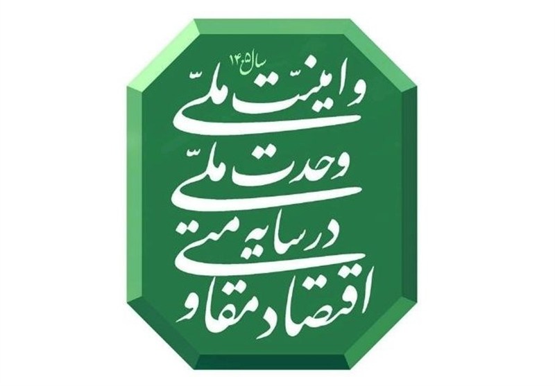 اقتصاد مقاومتی در سایه وحدت و امنیت ملی محقق می‌شود