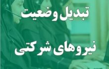دستورحذف مجموعه های واسطه پیمانکاری مبنای طرح ساماندهی نیروهای شرکتی