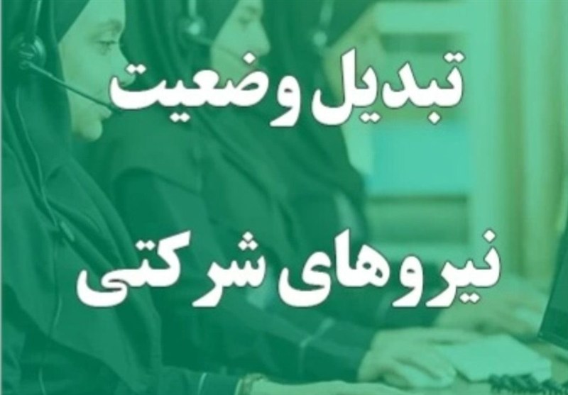 دستورحذف مجموعه های واسطه پیمانکاری مبنای طرح ساماندهی نیروهای شرکتی