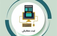 صدور مجوز بهینه‌سازی برای ثبت سفارش‌های دارای تأمین ارز