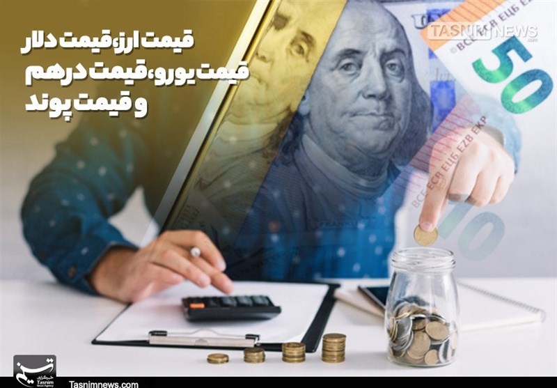 حواله دلار امروز چند؟ - تسنیم