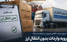 واردات بدون انتقال ارز برای تمام اقلام ضروری مجاز شناخته شود