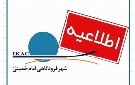 آتش‌سوزی در فرودگاه بین‌المللی امام مهار شد
