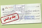 بازگشت محرومیت‌های چک برگشتی از شنبه 9 خرداد