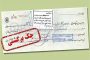 بازگشت محرومیت‌های چک برگشتی از شنبه 9 خرداد