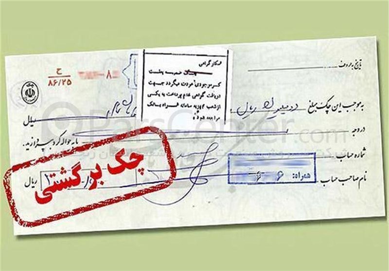 بازگشت محرومیت‌های چک برگشتی از شنبه 9 خرداد