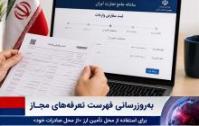تامین ارز کدام تعرفه های تلفن همراه از محل صادرات خود باقی ماند؟