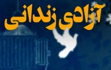 جزئیات پرداخت تسهیلات قرض‌الحسنه برای آزادی زندانیان نیازمند