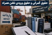 دردسر بودجه در تنظیم بازارموبایل؛گنجاندن حقوق گمرکی به جای حقوق ورودی؟