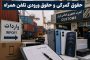 دردسر بودجه در تنظیم بازارموبایل؛گنجاندن حقوق گمرکی به جای حقوق ورودی؟