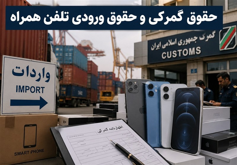 دردسر بودجه در تنظیم بازارموبایل؛گنجاندن حقوق گمرکی به جای حقوق ورودی؟