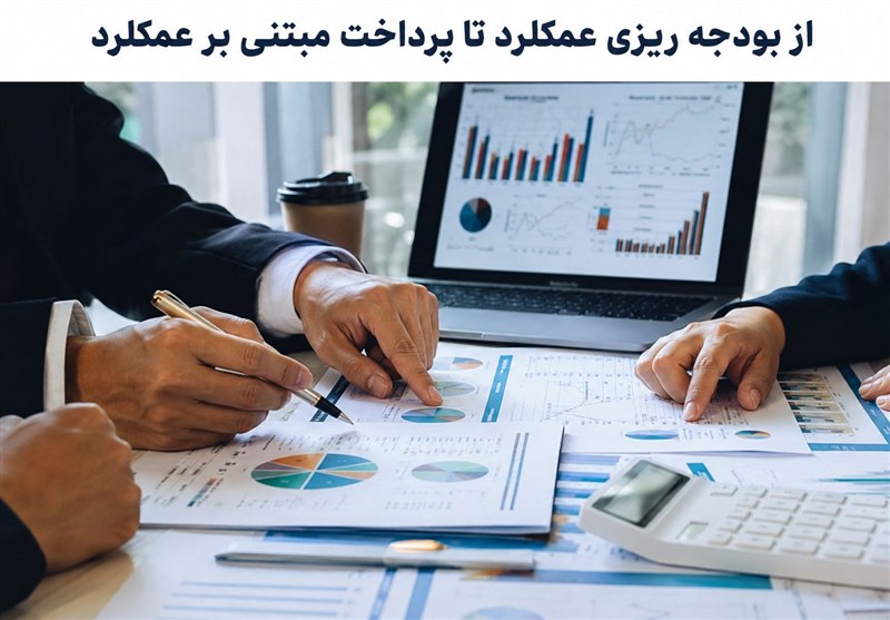شکست بودجه‌ریزی مبتنی برعملکرد در تغییر واقعی رفتار تصمیم گیران