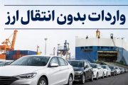 کدام برندهای خودرو برای واردات ایرانیان خارج کشور مجاز است؟