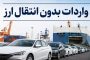 کدام برندهای خودرو برای واردات ایرانیان خارج کشور مجاز است؟