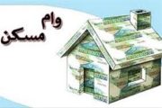ابلاغ وام ۴۰۰ میلیونی مسکن برای ۳ دهک اول