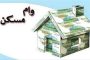 ابلاغ وام ۴۰۰ میلیونی مسکن برای ۳ دهک اول