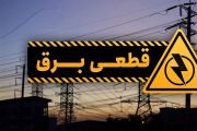 اطلاعیه درخصوص قطعی برق در برخی از مناطق شرق تهران
