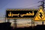 اطلاعیه درخصوص قطعی برق در برخی از مناطق شرق تهران