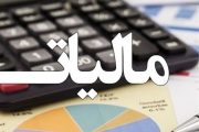 توضیح و پوزش درباره یک خبر/ معافیت مالیاتی شامل همه نیست