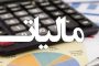 توضیح و پوزش درباره یک خبر/ معافیت مالیاتی شامل همه نیست