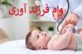 شرایط پرداخت وام فرزندآوری در سال جاری؛ ۴۴ تا ۲۲۰ میلیون تومان