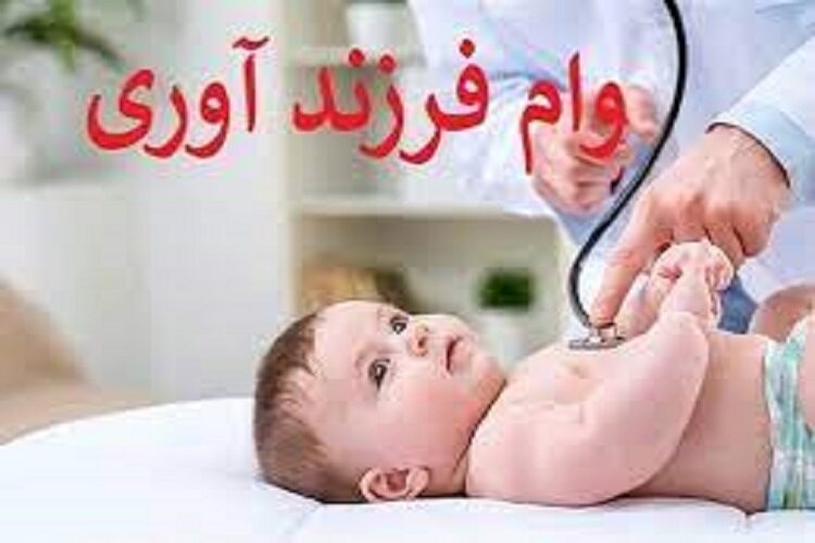 شرایط پرداخت وام فرزندآوری در سال جاری؛ ۴۴ تا ۲۲۰ میلیون تومان