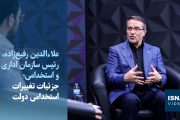 ویدیو/ جزئیات تغییرات استخدامی دولت از زبان رئیس سازمان اداری و استخدامی