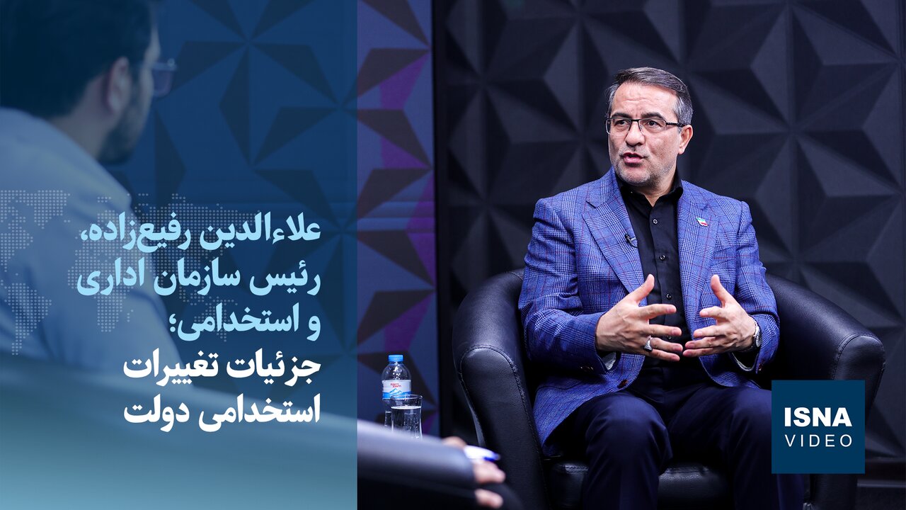 ویدیو/ جزئیات تغییرات استخدامی دولت از زبان رئیس سازمان اداری و استخدامی