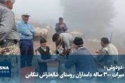 ویدیو/ «دودوش»؛ میراث ۳۰۰ ساله دامداران روستای شانه‌تراش تنکابن