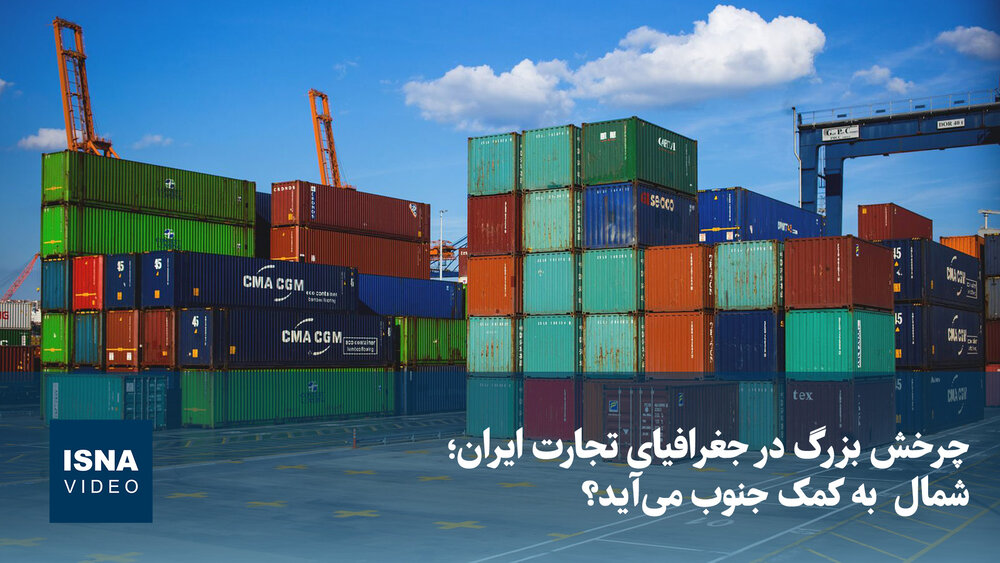 ویدیو/ چرخش بزرگ در جغرافیای تجارت ایران؛ شمال  به کمک جنوب می‌آید؟