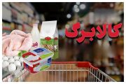 کالابرگ از ۱۶ خرداد وارد فاز تخفیف می شود