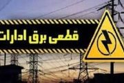 قطع برق بیش از ۵۰۰ اداره بدمصرف در شهرستان‌های استان تهران