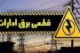 قطع برق بیش از ۵۰۰ اداره بدمصرف در شهرستان‌های استان تهران