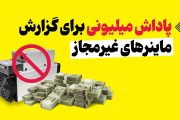موشن‌گرافیک/ پاداش میلیونی برای گزارش ماینرهای غیرمجاز