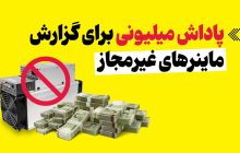 موشن‌گرافیک/ پاداش میلیونی برای گزارش ماینرهای غیرمجاز