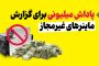 موشن‌گرافیک/ پاداش میلیونی برای گزارش ماینرهای غیرمجاز