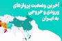 آخرین وضعیت پروازهای ورودی و خروجی به ایران