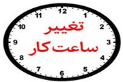 ساعت کار جدید بانک‌های خصوصی اعلام شد
