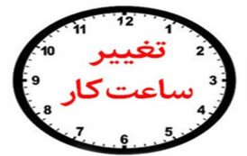 ساعت کار جدید بانک‌های خصوصی اعلام شد